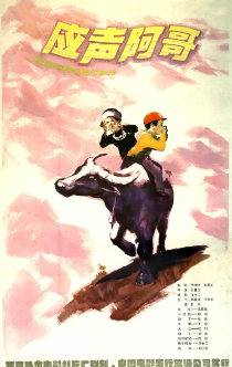 《应声阿哥》[1982年][家庭][夸克网盘]