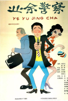 《业余警察》[1987年][喜剧][夸克网盘]
