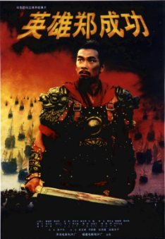 《英雄郑成功》[2001年][动作/战争][夸克网盘]
