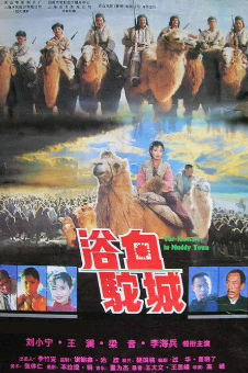 《浴血驼城》[1996年][历史 / 战争][夸克网盘]