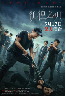 《仿徨之刃》[2024年][悬疑/犯罪][夸克网盘]
