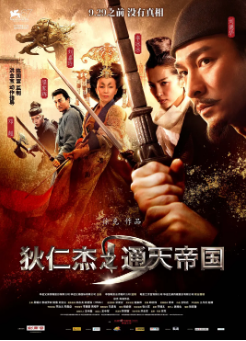 《狄仁杰之通天帝国》[2010年][动作/悬疑][夸克网盘]