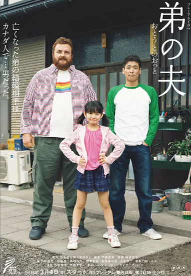 《弟之夫》[2018年][夸克网盘]
