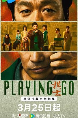 [国产剧]《棋士》[2025年][悬疑/犯罪][夸克网盘][迅雷网盘]