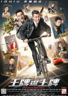 《王牌逗王牌》[2016年][喜剧/动作/冒险][夸克网盘]
