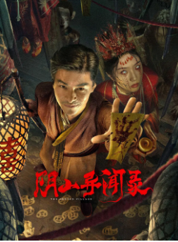 《阴山异闻录》[2025年][悬疑/惊悚][夸克网盘]