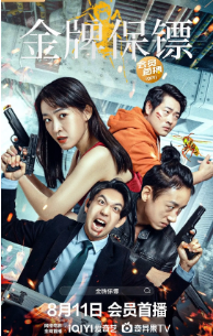 《金牌保镖》[2023年][动作/悬疑][夸克网盘]