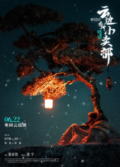 《云边有个小卖部》[2024年][爱情/家庭][夸克网盘]