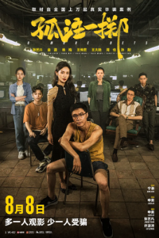 《孤注一掷》[2023年][犯罪][夸克网盘]