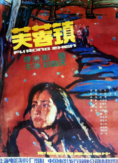 《芙蓉镇》[1987年][爱情][夸克网盘]