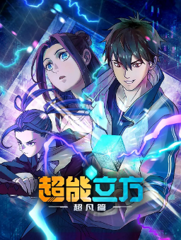 [国产剧]《超能立方》[2025年][动作/动画][夸克网盘]