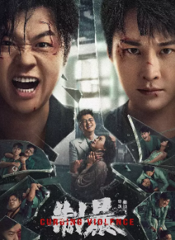 《制暴》[2024年][动作/犯罪][夸克网盘]