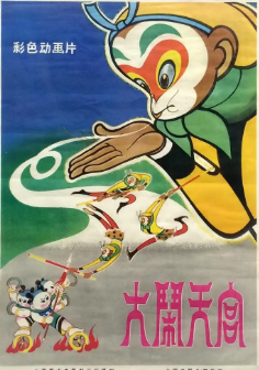 《大闹天宫》[1961年][动画/奇幻][夸克网盘]