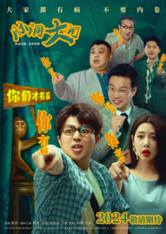 《脑洞大开》[2024年][喜剧][夸克网盘]