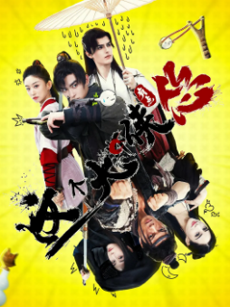 《这个大侠有点怂》[2024年][喜剧/武侠][夸克网盘]