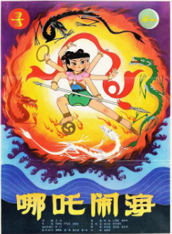 《哪吒闹海》[1979年][动画/奇幻/冒险][夸克网盘]