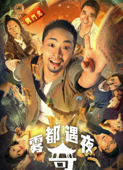 《雾都奇遇夜》[2024年][喜剧/恐怖][夸克网盘]