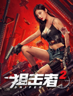 《狙击者》[2024年][动作/犯罪][夸克网盘]