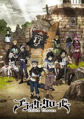 《黑色五叶草》[TV+SP+剧场版][2017-2023年][夸克网盘]