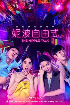 [台剧]《妮波自由式》[2024年][喜剧/同性][夸克网盘][豆瓣评分6.7]