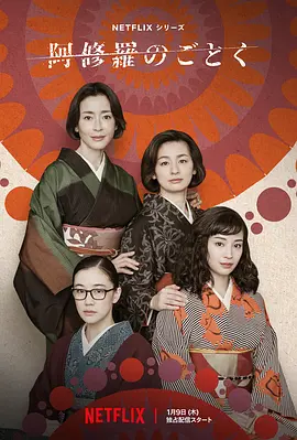 《宛如阿修罗》[2025年][夸克网盘]