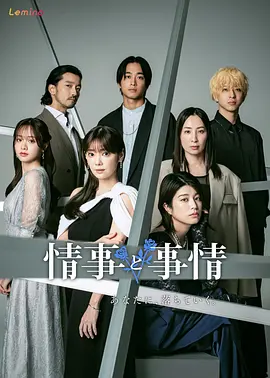 《情事与事情》[2024年][夸克网盘]