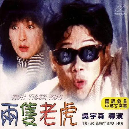 香港电影《两只老虎》[1985年][夸克网盘]-交个盘友影视资料资源网
