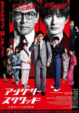 日本电影《愤怒小队公务员与7个欺诈师》[2025年][夸克网盘]-交个盘友影视资料资源网
