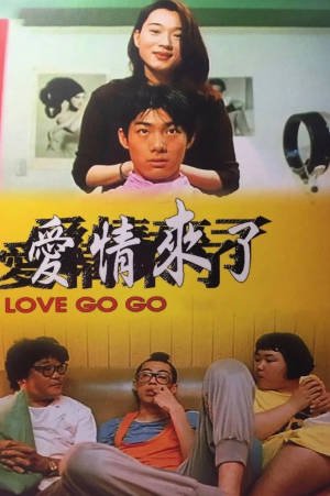 台湾电影《爱情来了》[1998年][喜剧][夸克网盘]-交个盘友影视资料资源网