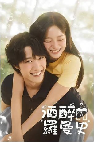 [韩剧]《酒醉罗曼史》[2024年][夸克网盘]-交个盘友影视资料资源网