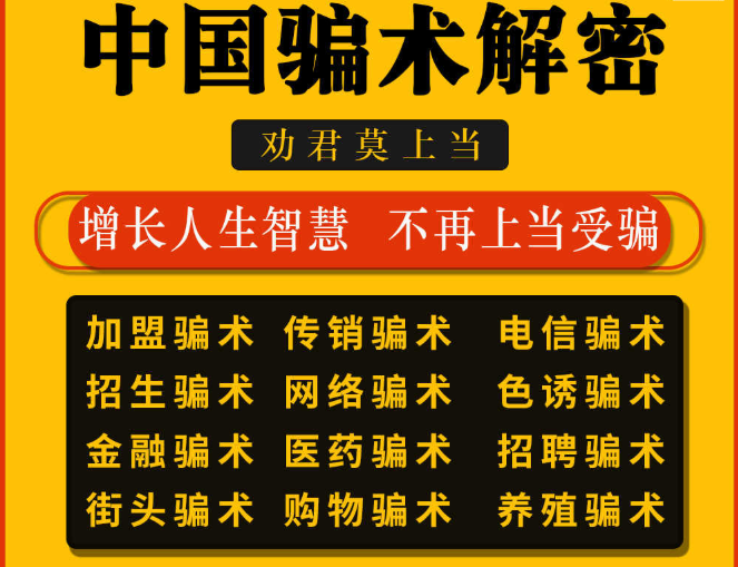 《防骗防诈合集》[夸克网盘]：揭秘骗术诈术、预防诈骗少走弯路