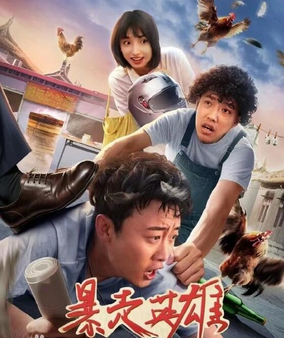 《暴走英雄》[2025年][夸克网盘]