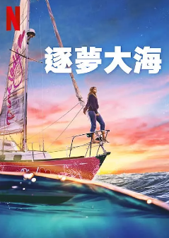 《逐梦大海》[2023年][夸克网盘]