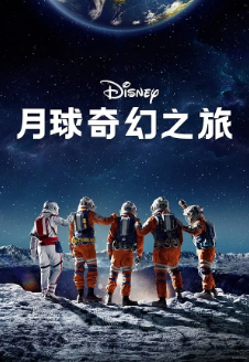 《月球奇幻旅》[2023年][夸克网盘]