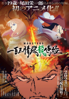 《MONSTERS：一百三情飞龙侍极》[2024年][动画][夸克网盘][评分7.7]