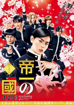 《帝一之国》[2017年][喜剧][夸克网盘][评分8.1]