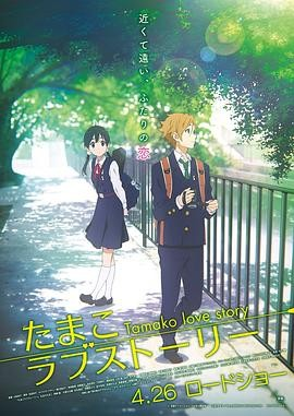 《玉子爱情故事》[2014年][喜剧/爱情/动画][夸克网盘][评分8.5]