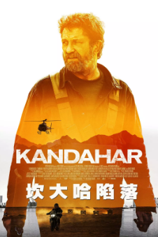 《坎大哈陷落》[2023年][夸克网盘]