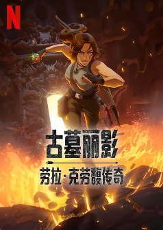 [美剧]《古墓丽影：劳拉克劳馥传奇》[2024年][动作/动画][夸克网盘][评分6.0]