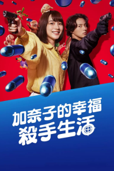 [日剧]《幸福加奈子的快乐杀手生活》[2025年][喜剧/动作][夸克网盘][评分8.5]