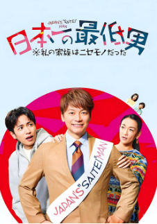 [日剧]《日本第一最差劲男人》[2025年][夸克网盘][评分6.0]