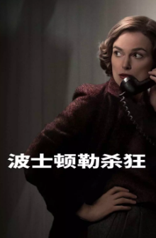 《波士顿绞杀手》[2023年][夸克网盘]