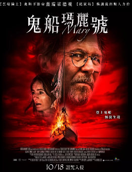 《玛丽号》[2019年][恐怖][夸克网盘]