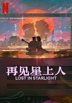 《再见星上人》[2025年][夸克网盘]