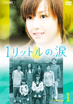[日漫]《一公升的眼泪》[2005年][爱情][夸克网盘][内附中字][评分9.0]