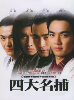 《四大名捕》[2004年][夸克网盘]