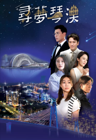 [香港电影]《寻梦琴澳》[2024年][爱情][夸克网盘][中文字幕]