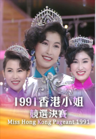 [综艺]《香港小姐竞选》[合集][1973-2023年][真人秀][夸克网盘][中文字幕]