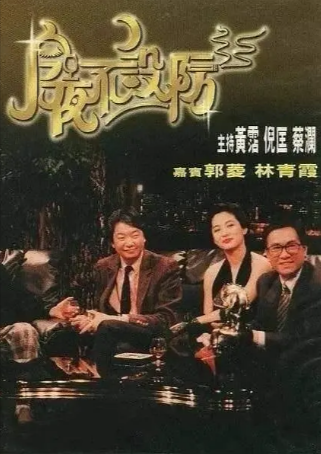 [综艺]《今夜不设防》[1989年][脱口秀][夸克网盘][豆瓣9.5]