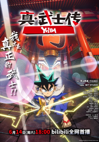 日剧《真·武士传》[2025年][动画][夸克网盘][豆瓣7.8]